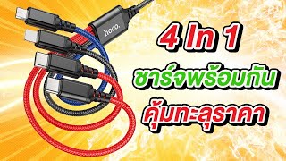 รีวิวสายชาร์จ 4 In 1 ชาร์จ 4 อุปกรณพร้อมกัน ราคาไม่ถึงร้อย Hoco X76 คุ้มสุดๆ