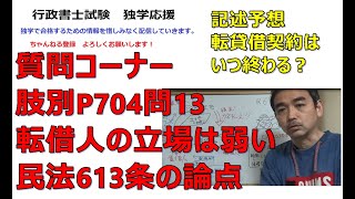 行政書士　民法　質問　転借権と履行不能　記述予想問題　肢別過去問P704の13