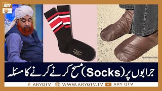 Jurab Aur Socks Par Masah Karne Ka Masla | Islamic Information | Mufti Akmal | ARY Qtv