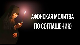 Афонская Молитва по СОГЛАШЕНИЮ, Текст