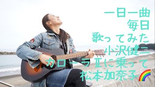 小沢健二　カローラⅡに乗って　歌ってみた♪一日一曲398日目♪松本加奈子🌈✨2022.4.10.義理父命日♪