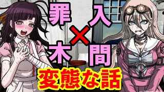 【ハッピーダンガンロンパＳ】罪木と入間は只の変態【会話イベント】