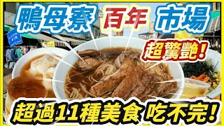 【百年市集】#11間鴨母寮市場必吃美食 l當歸鴨1號 l彩鳳肉圓 l秒殺肉包 l泉成點心店 l羅勒皮蛋麵 武廟碗糕l 阿婆水是什麼水 l阿婆布丁 #傳統市場 #台南 #菜市場 #早餐