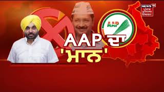 Bhagwant Mann ਐਲਾਨੇ AAP ਦਾ CM ਚਿਹਰਾ | Arvind Kejriwal  Punjab Election 2022 | News18 Punjab