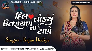 Kajal Dodiya || Dil Todyu Uttrayan Na Tane || દિલ તોડ્યું ઉતરાયણના ટાણે || Live Program 2025