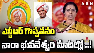 ఎన్టీఆర్ గొప్పతనం నారా భువనేశ్వరి మాటల్లో ..! | Nara Bhuvaneswari Great Words SR.NTR | ABN Telugu