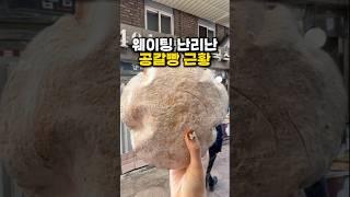 두시간 웨이팅한다는 빵맛은 ?!