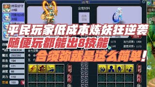 梦幻西游：平民玩家低成本炼妖连续逆袭，合多技能须弥太简单了！