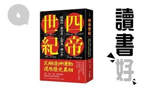 【讀書好】《四帝世紀》數孫、蔣、毛、鄧缺陷 習帝時代未脫貧妄想挑戰美國