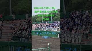 8回表、長田高校「チャンステーマ4」（西武）#夏の高校野球 #長田 #長田高校 #川西緑台 #埼玉西武ライオンズ #西武ライオンズ #チャンテ4