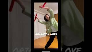 接吻ORIGINAL LOVE ヌンチャク　#shorts