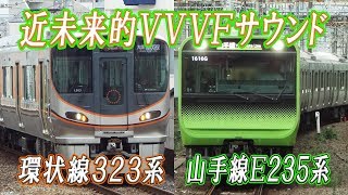 響く近未来的VVVFサウンド！東京と大阪の新しい顔 環状線323系\u0026山手線E235系VVVFインバーターサウンド SiC-VVVF(三菱MOSFET-VVVF,東芝IGBT-VVVF)