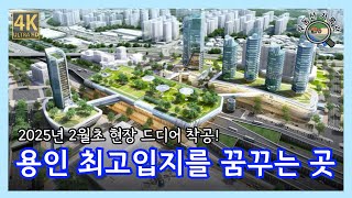 GTX 구성역을 품은 용인플랫폼시티 최신 근황(2025년 2월초) [4K UHD 고화질]