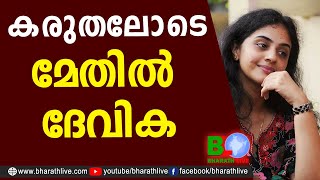 കരുതലോടെ മേതിൽ ദേവിക | Mukesh | Methil Devika Dancer | Actor Mukesh MLA CPM | Bharath Live