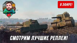 12 ТОП РЕПЛЕЕВ! ПРЕДНОВОГДНИЙ СТРИМ! СМОТРИМ ЛУЧШИЕ БОИ WOT! МИРОВЫЕ РЕКОРДЫ МИРА ТАНКОВ С ДЖОННИ!