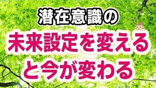 潜在意識の未来設定を変更して今を変える術[潜在意識 解放 ブロック解除 引き寄せの法則 ハイヤーセルフ 波動の法則 書き換え方 願望実現 スピリチュアル ライトワーカー 覚醒 統合 設定 スターシード