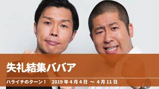 失礼結集ババア【ハライチのターン！澤部トーク】2019年4月4日〜4月11日