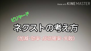 ビリヤード ネクストの考え方