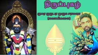 சுவாமிமலை திருப்புகழ் - குமர குருபர முருக சரவண #tamil #viralvideo #trending #thirupugazh #murugan