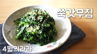 위에 좋은 음식 쑥갓무침 만드는법 : Crown Daisy Salad |나물반찬