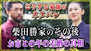 【どうする家康】柴田勝家のその後...お市との年の差婚の真相【歴史雑学】