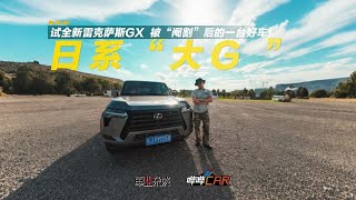 试驾全新雷克萨斯GX ，被“阉割”后的一台好车！