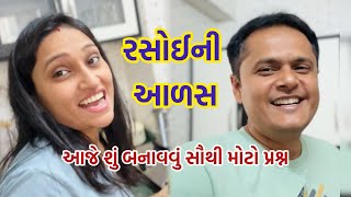 આળસુ પત્ની 👩‍🍳 | રસોઈમાં બબાલ | Radhika Dihora Vlog | Gujarati Family vlog | Little Vlogger riva