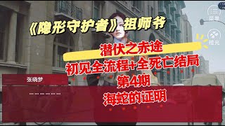 【隐形守护者祖师爷】《潜伏之赤途》初见全流程+全死亡结局第四期 海蛇的证明