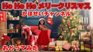 【Ho Ho Ho メリークリスマス】かほせいちゃんねる　ダンスカバー!クリスマスソングで踊ってみた!