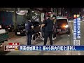 假買車真搶車！高雄男持刀搶車　警4小時內逮到人－民視新聞