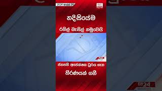 හදිසියේම රනිල් බැසිල් හමුවෙයි #ranilwickramasinghe #politicalnews