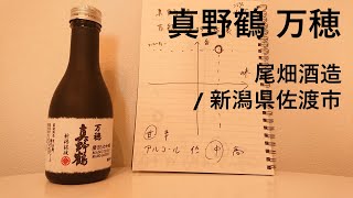 102【真野鶴 万穂】毎日欠かさず日本酒を紹介する紳士 102/365