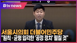 서울시의회 더불어민주당, \