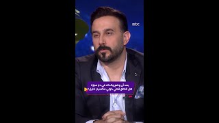 كليبات| مجموعة انسان| حلقة قصي خولي | خلاف بين قصي خولي ومكسيم خليل