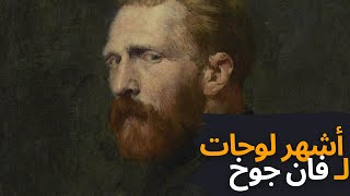 أشهر 10 لوحات فنية لـ فان جوخ