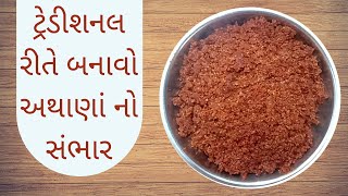 PICKLE MASALA | ટ્રેડીશનલ રીતે બનાવો અથાણાં નો સંભાર | ट्रेडिशनल स्टाइल में बनाये आचार का संभार