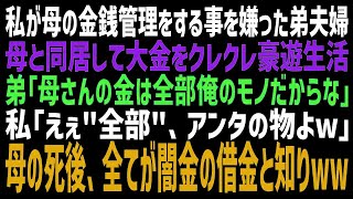 【スカッとする話】事あるごとに母からお金を引き出していた弟が結婚を機に同居すると言い出した。弟「財産は俺が全部もらうぞ？w」私「「全部」どうぞ」→半年後、その意味を知った弟夫婦が