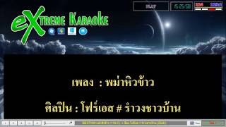 cover midi เพลง พม่าหิวข้าว - อ๊อด โฟร์เอส # รำวงชาวบ้าน