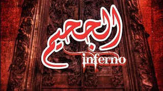 الكوميديا الإلهية | الجحيم | ملخص مصور