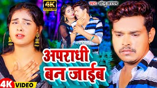 #Video | अपराधी बन जाईब | #Sonu Sargam |  Apradhi Ban Jayib | Bhojpuri Hit Song 2024