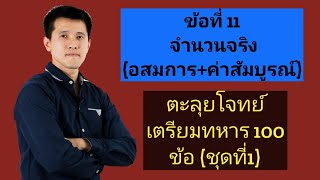 ข้อที่ 11 จำนวนจริง อสมการ+ค่าสัมบูรณ์(ตะลุยโจทย์เตรียมทหาร100ข้อชุดที่1)