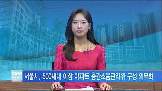 [서울뉴스]서울시, 500세대 이상 아파트 층간소음관리위 구성 의무화