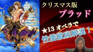 【白猫プロジェクト】聖夜ブラッド　性能解説【ゲーム実況】