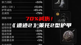 70%减伤莱托套入手指南《遗迹2》