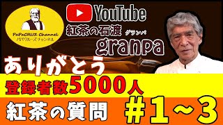 祝！登録者5000人。紅茶に関する約100個のご質問に順次お答えして行きます。その1です