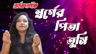 স্বর্গের পিতা তুমি | Arpita Dey | Prasanto Saha | Rony Biswas | #prayersongs #christiansongs