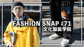 【文化服装学院】上京して服飾を学ぶジャズ好き男性にインタビュー。【FASHION SNAP #71 | ファッションスナップ】