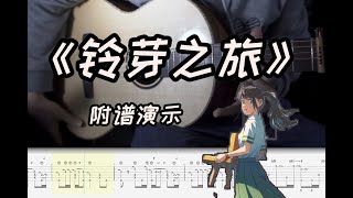 【Guitar】《鈴芽之旅/Suzume/すずめ》指彈吉他譜Tab | Guitar Fingerstyle by超級桂花糕