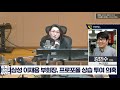 세계는 그리고 우리는 이재용 삼성 부회장 프로포폴 상습 투약 의혹 ‘공소장 비공개’ 민변도 추미애 비판 박연미 강민수 김완 김준우