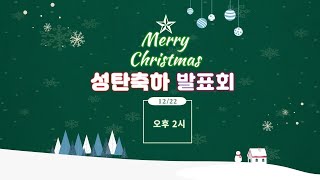 [2024 성탄축하 발표회] 2024.12.22.주일